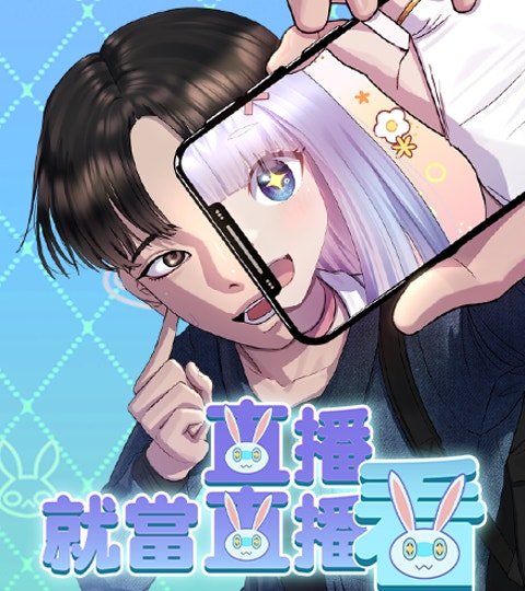 直播就当直播看封面
